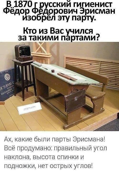 1870 усский гиэгиенисг Фёд доу ёд дррович Эрисман зо рел эту парту Кто из Вас учился ртами _ за _ми п Ах какие были парты Эрисмана Всё продумано правильный угол наклона высша спинки и подножки нет острых углов