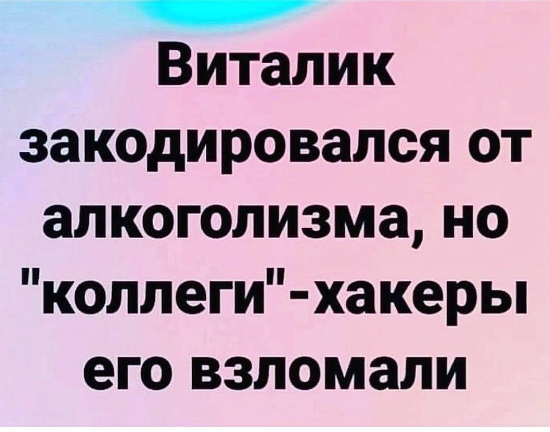 Виталик закадировался от алкоголизма но коллеги хакеры его взломали