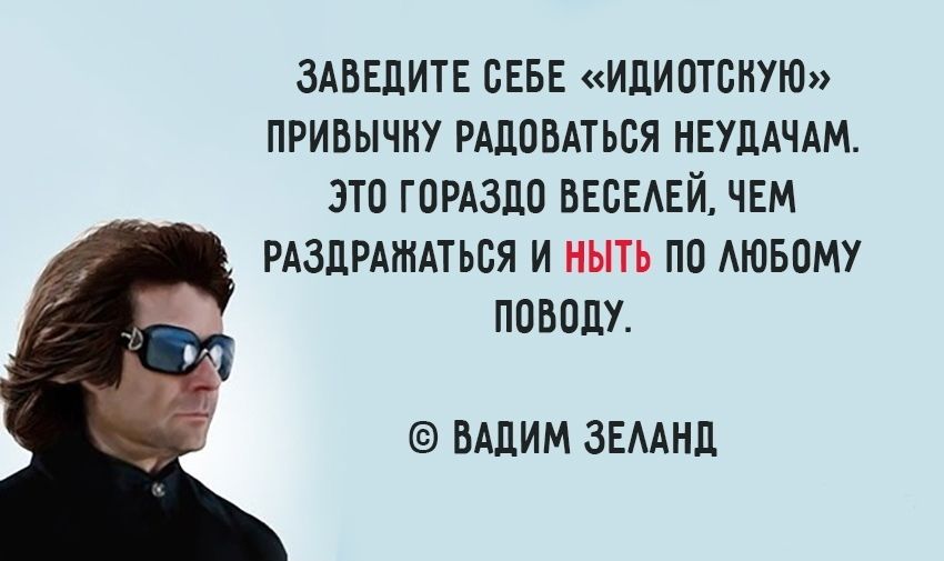 здввдитв сввв ИДИОТСНУЮ привычну РАДОВАТЬВЯ НЕУДАЧАМ это ГОРАЗДО ВЕСЕАЕЙ чвм РАздрдтАться и ныть по АЮБОМУ поводу ВАДИМ ЗЕААНД