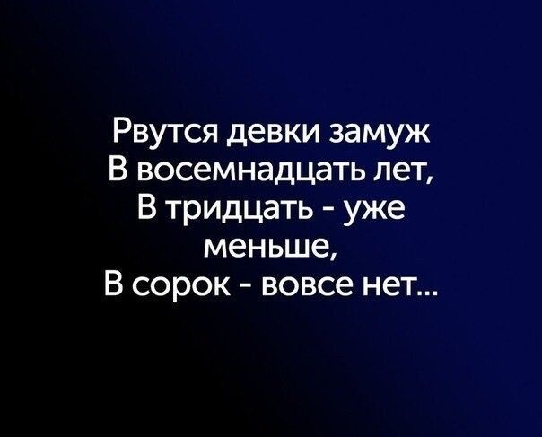 Рвутся девки замуж В восемнадцать лет В тридцать уже меньше В сорок вовсе нет