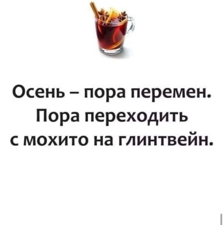 Осень пора перемен Пора переходить с мохито на глинтвейн