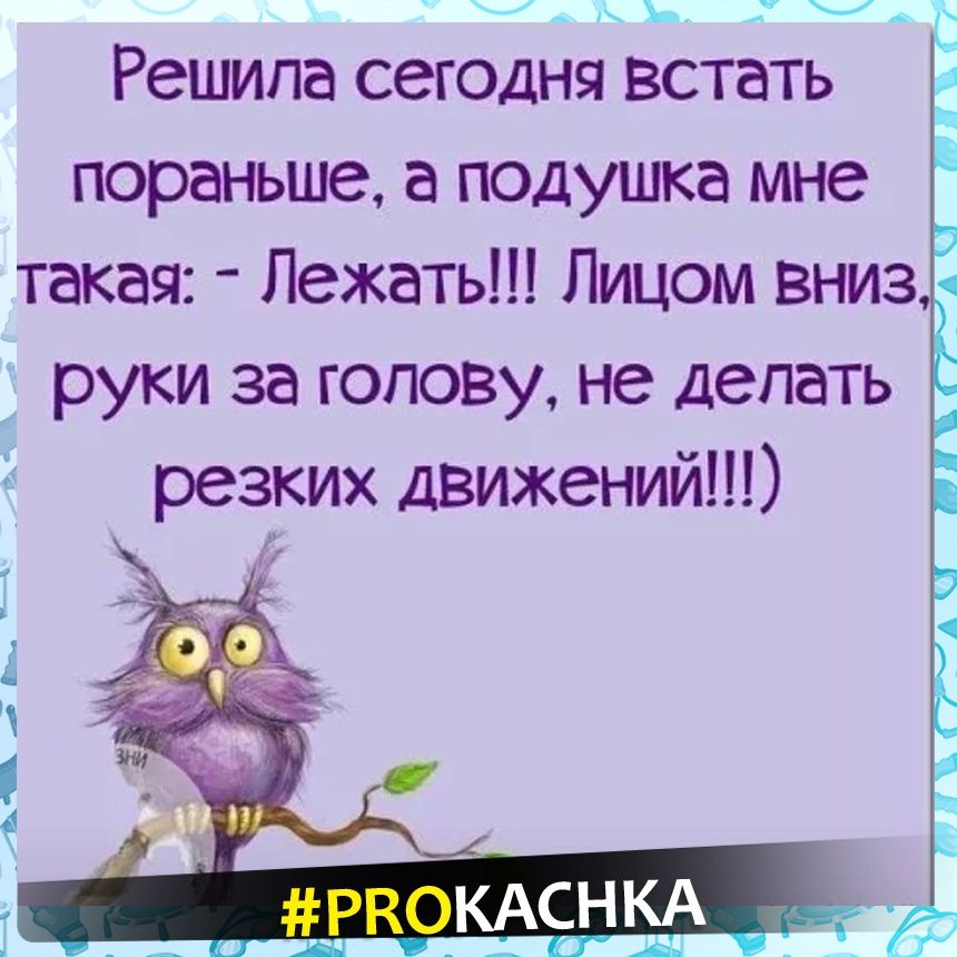 47 _ Ъ Решила сегодня встать пораньше а подушка мне руки за голову не делать резких движений