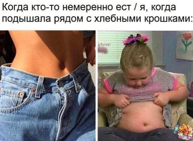 Когда кто то немеренно ест я когда подышала рядом с хлебными крошками