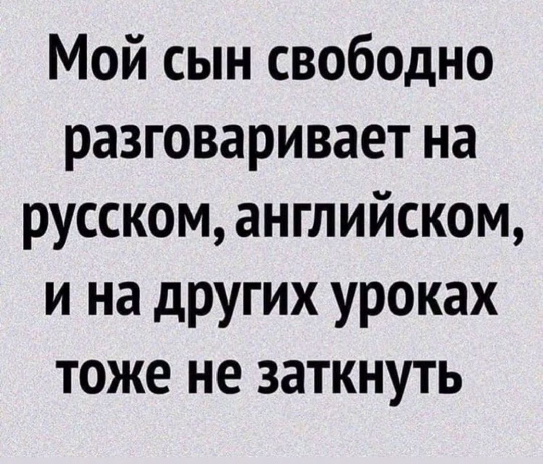 Мой сын с3060дно разговаривает на русском английском и на других уроках тоже не заткнуть
