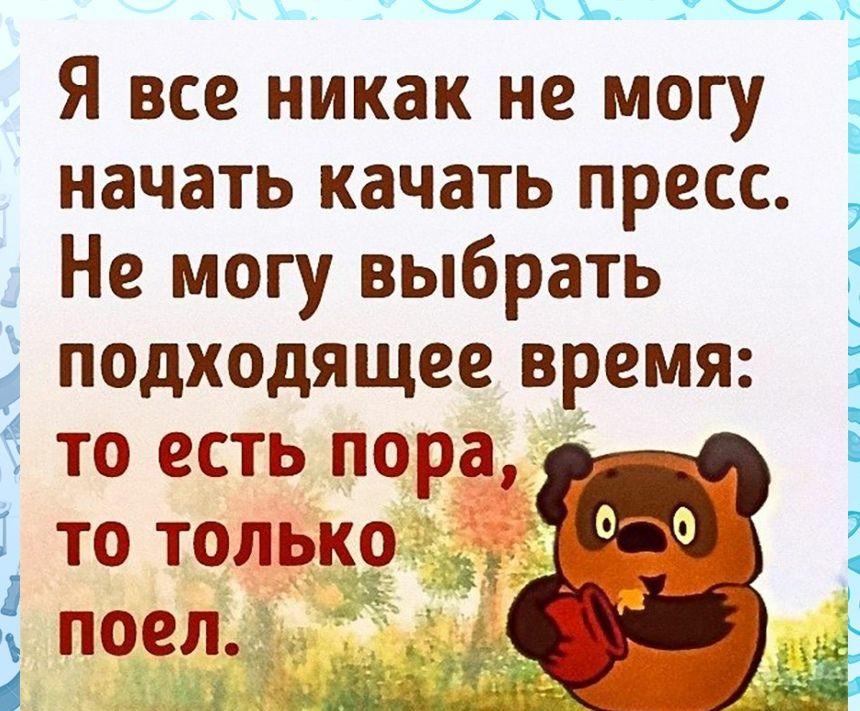 _Ч К_ АЧАЪ Я все никак не могу начать качать пресс Не могу выбрать подходящее время то есть пора і 1 то только