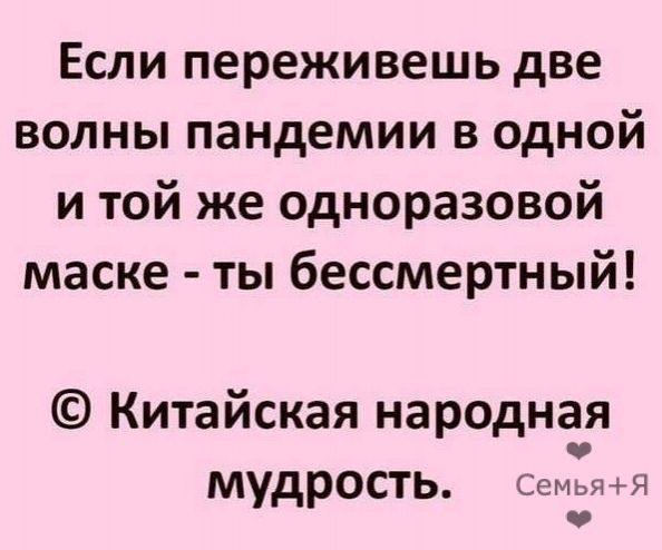 Если переживешь две волны пандемии в одной и той же одноразовой маске ты бессмертный Китайская народная о мудрость СемьяЯ