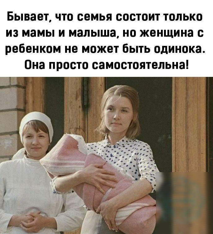 Бывает что семья состоит только из мамы и малыша но женщина с ребенком не может быть одинока Она просто самостоятельно