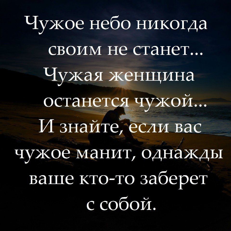 Чужое небо никогда своим не станет Чужая нщина остане нужой И знайте ебли вас чужое манит однажды ваше кто то заберет с собой