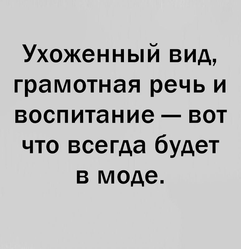 Ухоженный вид грамотная речь и воспитание вот что всегда будет в моде