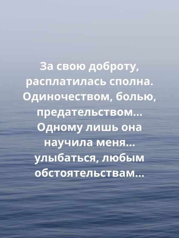научила меня улыбаться любым обстоятельствам