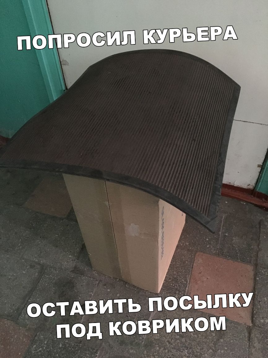 ОСТАВИТЬ посыл у Под коврик м