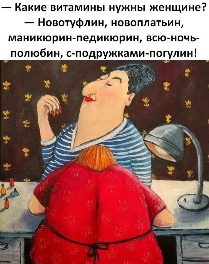 _ какие ВИТЗМИНЫ НУЖНЫ ЖЕНЩИНЕ Новотуфлин новоплатьин маникюрин педикюрин всю ночь полюбин с подружками погулин э