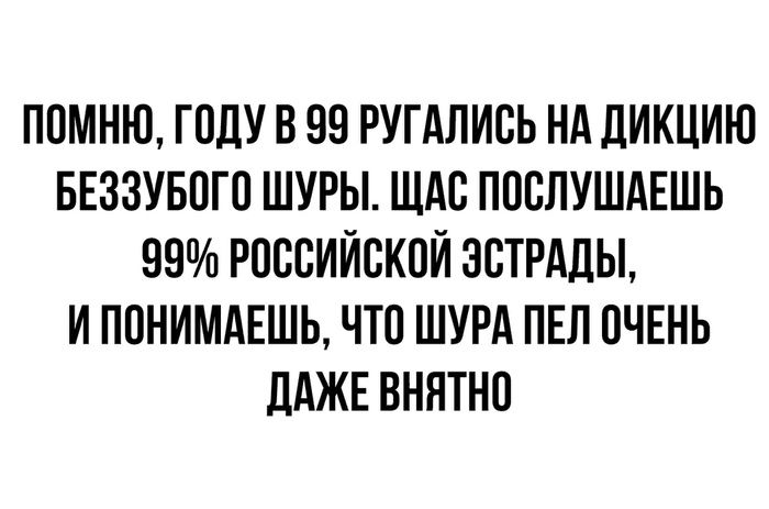 ПОМНЮ ГПДУ В 99 РУГАЛИСЬ НА ЛИКЦИЮ БЕЗЗУБОГО ШУРЫ ЩАС ПОСЛУШАЕШЬ 99 РПСВИЙСКПЙ ЭСТРАДЫ И ПОНИМАЕШЬ ЧТО ШУРА ПЕЛ ОЧЕНЬ дАЖЕ ВНЯТНО