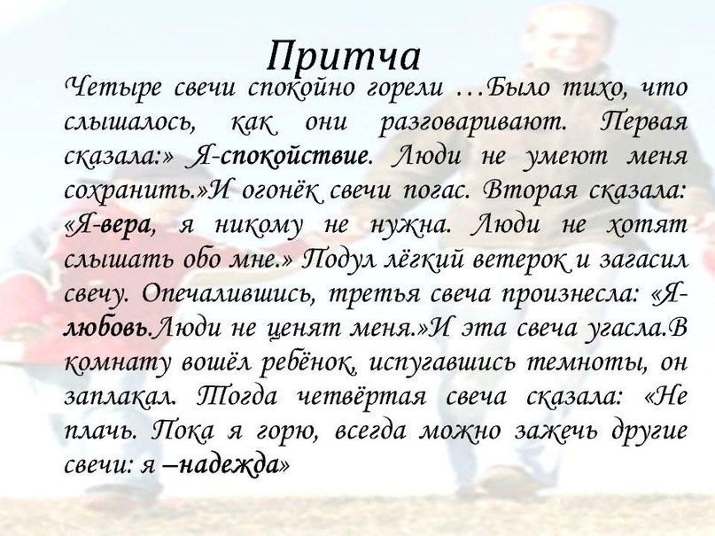 Притча етыре свечи спокоино горели Ъъиш тихо что слышалось как они разговаривают Первая сказала Рспокойствие Люди не умеют меня сохранить огонёк свечи погас торая сказала фаера я никому не нужна Люди не хотят слышать обо мне Лодул лёгкий еетероки загасил свечу Опечалившись третья свеча произнесла 91 любовьюди не ценят меня эта свеча угасшт комнату вошёл ребёнокд испугавшись темноты он заплакал тог