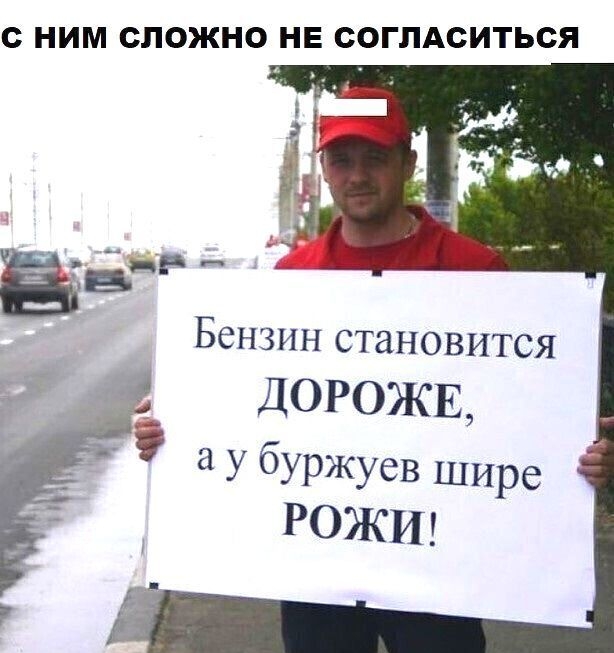 С НИМ СЛОЖНО НЕ СОГЛАСИТЬСЯ Бензин становится ДОРОЖЕ у буржуев шире РОЖИ