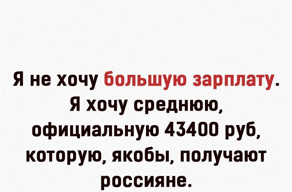 Я не хочу большую зарплату Я хочу среднюю официальную 43400 руб которую якобы получают россияне