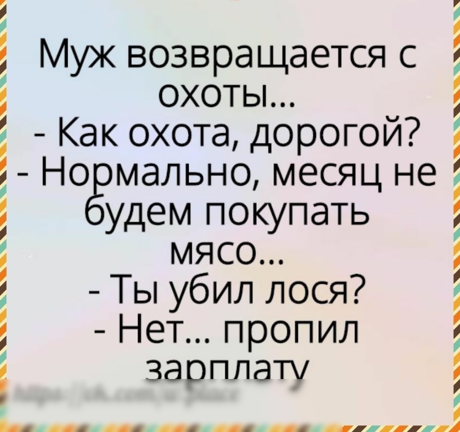 Муж возвращается с охоты Как охота дорогой Но мально месяц не удем покупать мясо Ты убил лося Нет пропил зарплату _ _ _ _ _ _ 1