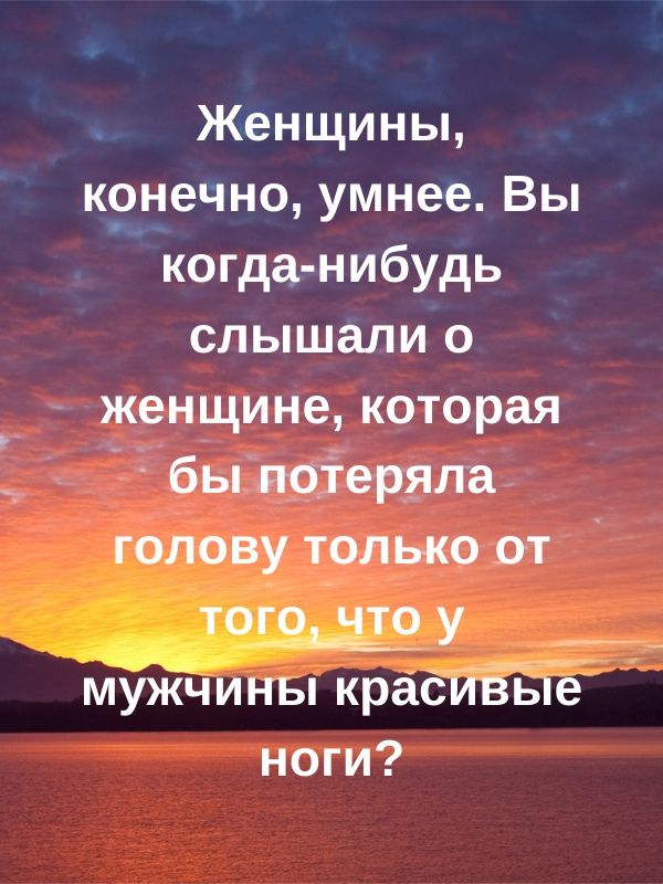 Женщины крнечноумнееВьп когда нибудь слышалио _ женщине которая ноги