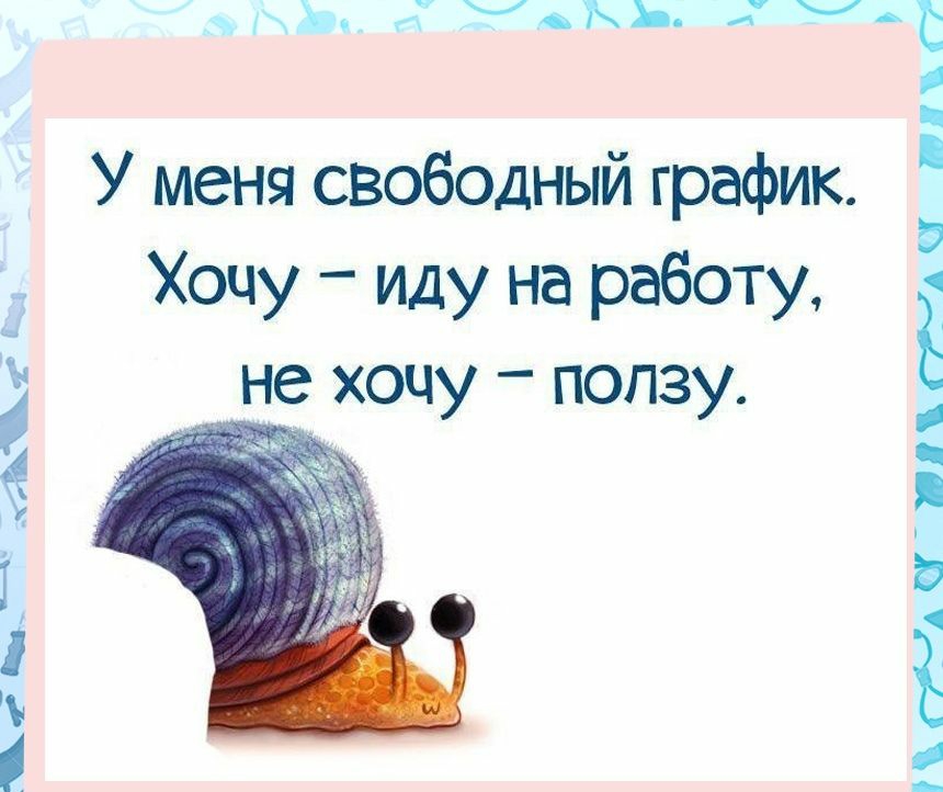 е 4431 У меня свободный график Хочу иду на работу не хочу ползу Аия4ч 7