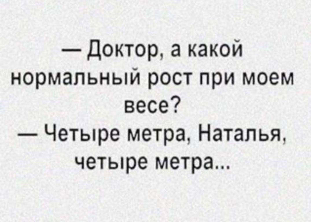 Доктор а какой нормальный рост при моем весе Четыре метра Наталья четыре метра