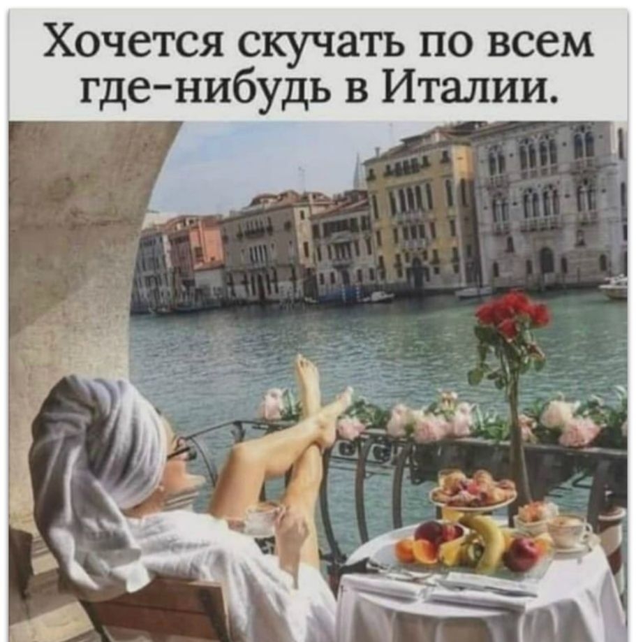 Хочется скучать по всем где нибудь в Италии
