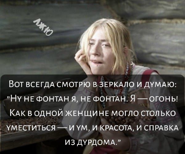 Вот ВСЕГДА смотрю в ЗЕРКАЛО и думдю Ну НЕ ФОНТАН я НЕ ФОНТАН Я огоны КАк в одной ЖЕНЩИНЕ могло столько Ё МЕСТИТЬСЯ и ум и КРАСОТА и СПРАВКА из дурдомм