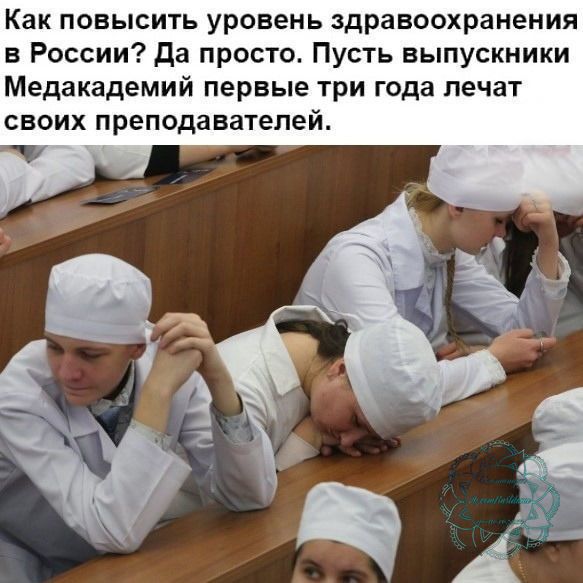 Как повысить уровень здравоохранения в России да просто Пусть выпускники Медакадемий первые три года лечат своих преподавателей
