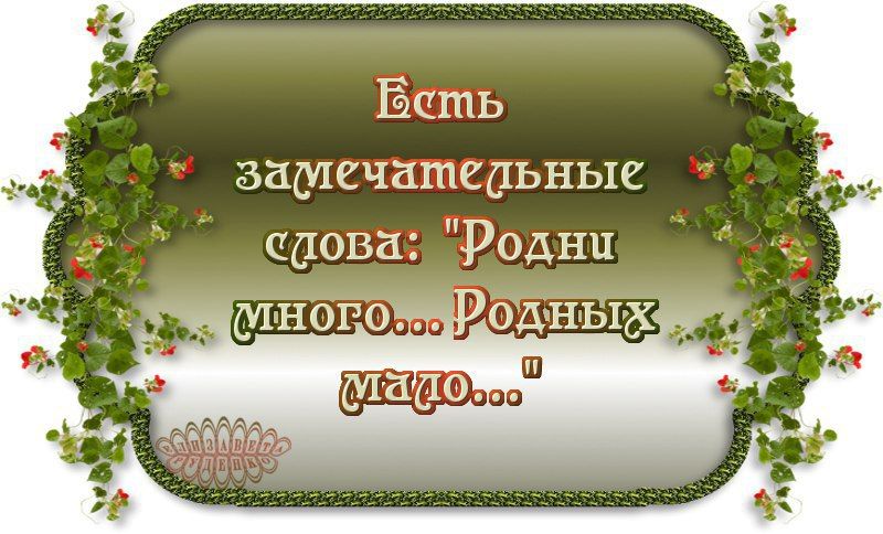 Бить замечатеаьные ааова Родни _ много одвнъ