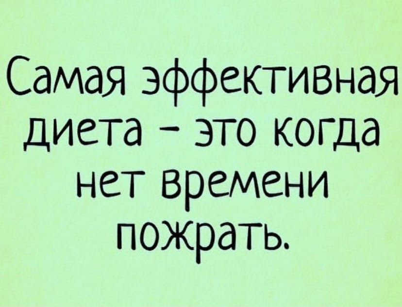 Самая эффективная диета это когда нет времени пожрать