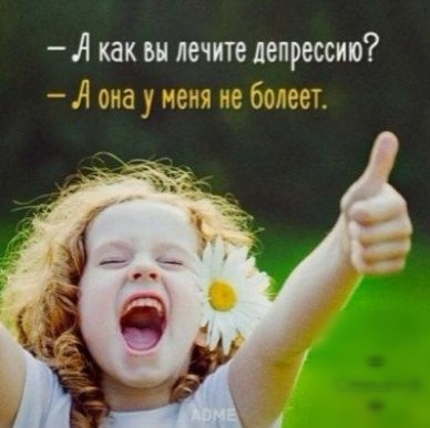 А как вы лечите депрессию Я 06 егя бьіееп