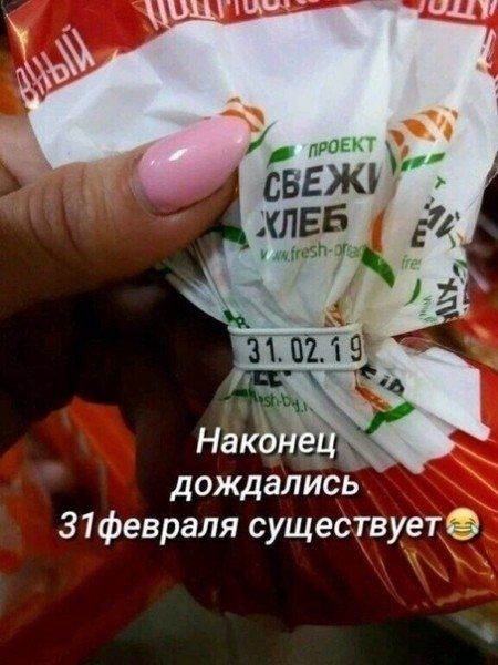дождались 31 февраля существует