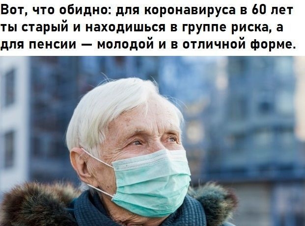 Вот что обидно для коронавируса в 60 лет ты старый и находишься в группе риска а для пенсии молодой и в отличной форме