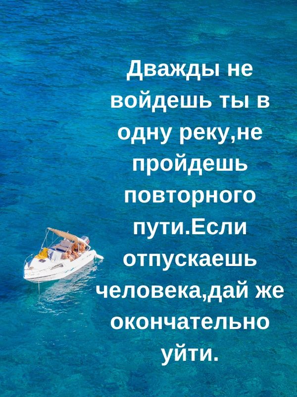дважды не войдешь ты в додну рекуне пройдешь повторного путиЕсли отпускаешь 11 Ёчеловекадай же окончательно уйти