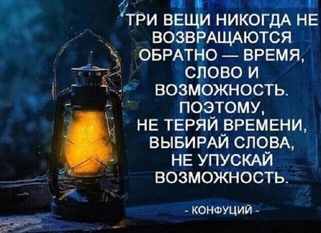 г ц И три вЕ НикогдА НЕ _ ВОЗВРАЩАЮТСЯ ОБРАТЁЮ ВРЕМЯ сЁювои возможность позтому НЕ ТЕРЯИ_ВРЕМЕНИ ВЫБИРАИ спор і НЕ УПУСКАИ возможность конфуций _