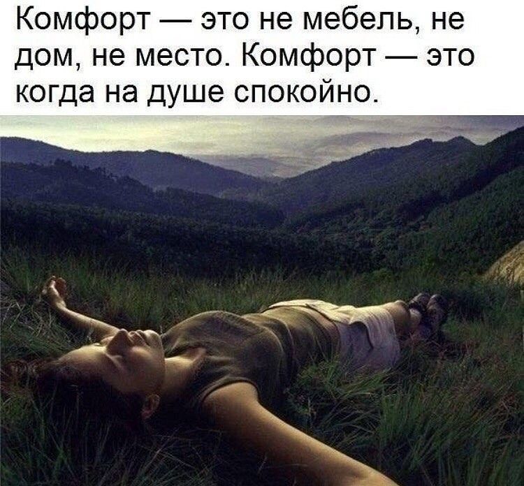 Комфорт это не мебель не дом не место Комфорт это когда на душе спокойно