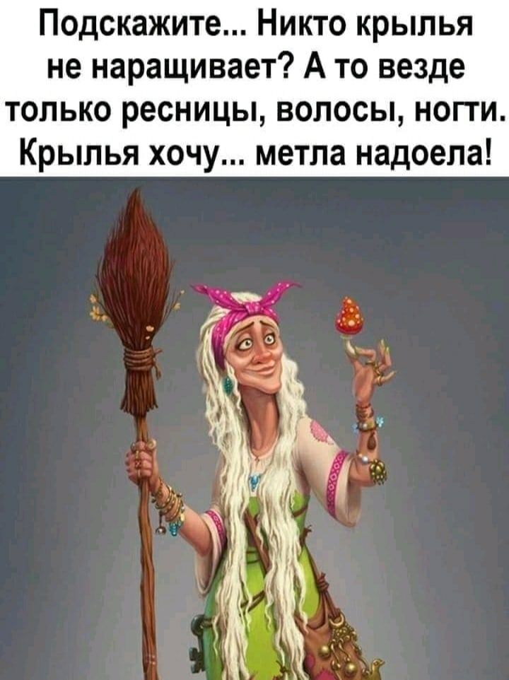 Подскажите Никто крылья не наращивает А то везде только ресницы волосы нопи Крылья хочу метла надоела
