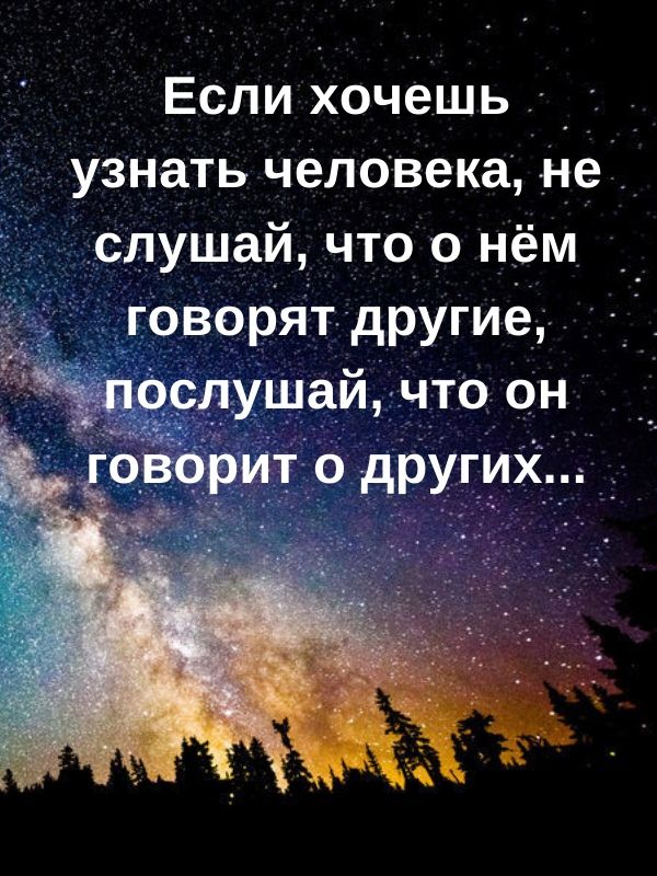 Если хочешь _ узнать человека не слушай чтоо нём оворЯт другие шай что он __ О РИТЁО дРугихдцад