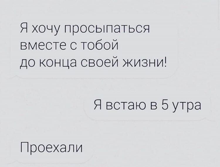 Я хочу просыпаться вместе с тобой до конца своей жизни Я встаю в 5 утра Проехали