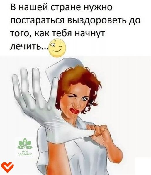 В нашей стране нужно постараться выздороветь до того как тебя начнут лечитьцё