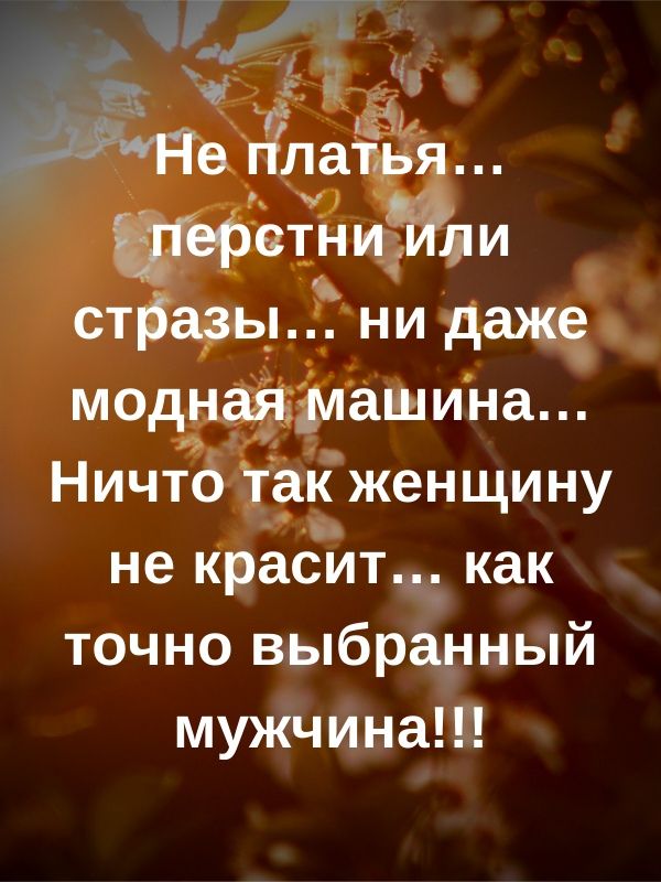 стразь_ ни даже моднадгълашина Ничтйо так женщину не красит как точно выбранный мужчина
