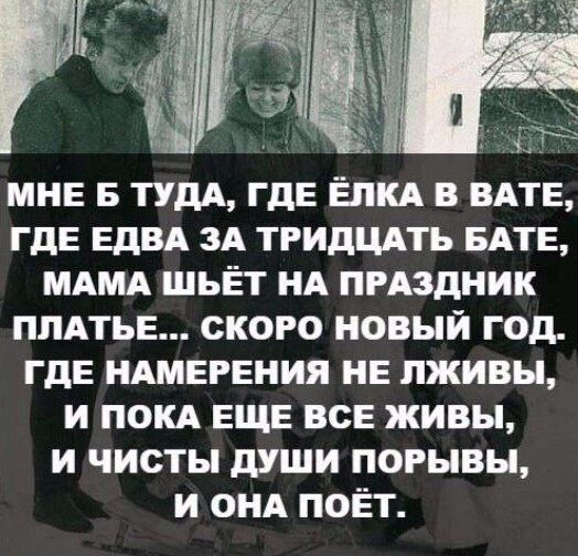 МНЕ Б ТУДА ГДЕ ЁПКА в ВАТЕ ГдЕ ЕдВА ЗА тгидцдть БАТЕ МАМА шьёт НА пгАздник ПЛАТЬЕ ского новый год ГДЕ НАМЕРЕНИЯ нв пживы и ПОКА ЕЩЕ всЕ живы и чисты души порывы и ОНА поёт
