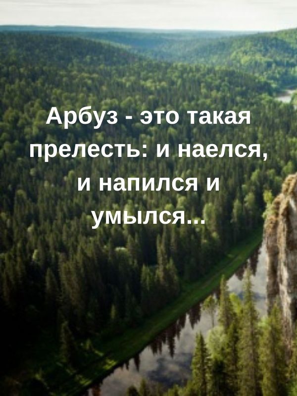 _1_д Арбуз э_т9 такая прелесть и наелся и напился и умылся