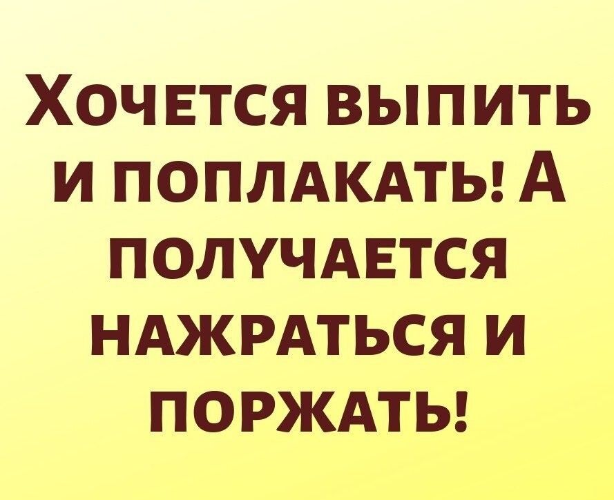 Хоч ЕТСЯ выпить и поплдкдты А получдвтся нджрдться и порждты