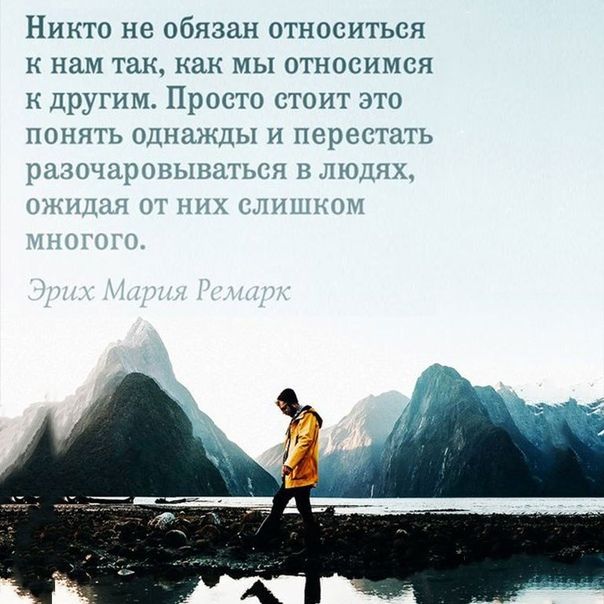 Никто не обязан относиться к нам так как мы относимся к другим Просто стоит это понять однажды и перестать рПЗОЧЩЗОВЫННТЫЁЯ В ЛЮДЯХ