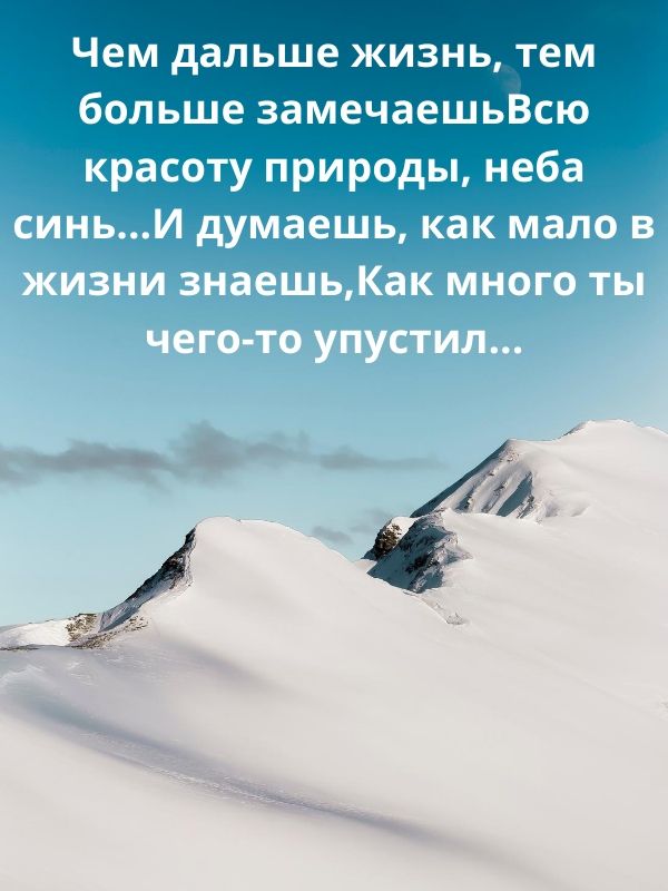 Чем дальше жизнь тем больше замечаешьВсю красоту природы неба