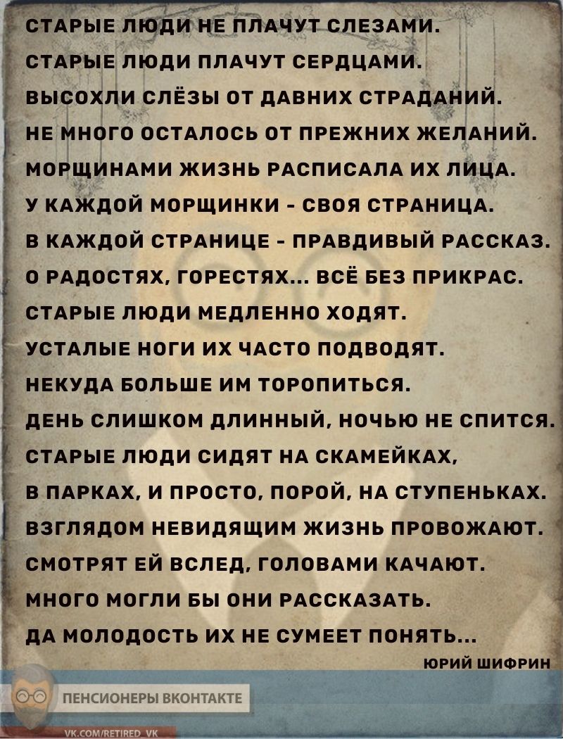 дх _ ёіАрыв гі йнёыйймутллездтл _СТАРЫЕ ЛЮДИ ПЛАЧУТ СЕРДЦАМИ ВЫСОХЛИ СЛЁЗЫ ОТ ДАВНИХ СТРАДАНЛд НЕ МОЁНОГО ОСТАЛОСЬ ОТ ПРЕЖНИХ ЖЕЛАНИЙ ЩИНАМИ ЖИЗНЬ РАСПИСАЛА ИХ ЛИЦА У КАЖДОЙ МОРЩИНКИ СВОЯ СТРАНИЦА В КАЖДОЙ СТРАНИЦЕ ПРАВДИВЫЙ РАССКАЗ О РАДОСТЯХ ГОРЕСТЯХ ВСЁ БЕЗ ПРИКРАС СТАРЫЕ ЛЮДИ МЕДЛЕННО ХОДЯТ _ УСТАЛЫЕ НОГИ ИХ ЧАСТО ПОДВОДЯТ НЕКУДА БОЛЬШЕ ИМ ТОРОПИТЬСЯ ДЕНЬ СЛИШКОМ ДЛИННЫЙ НОЧЬЮ НЕ СПИТСЯ _ СТАР