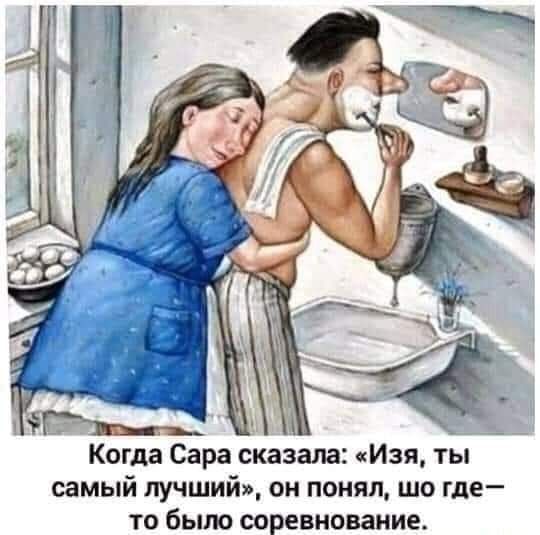 Когда Сара сказала Изя ты самый лучший он понял шо где то было соревнование
