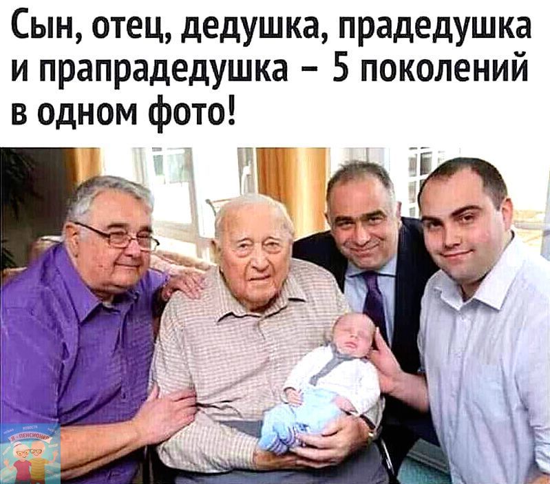 Сын отец дедушка прадедушка и прапрадедушка 5 поколений в одном фото