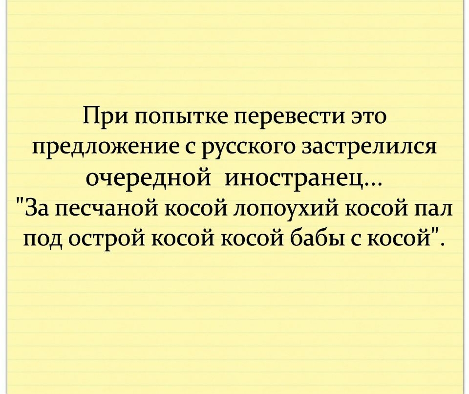 При попытке перевести это предложение с русского застрелился очередной иностранец За песчаной косой лопоухий косой пал под острой косой косой бабы с косой