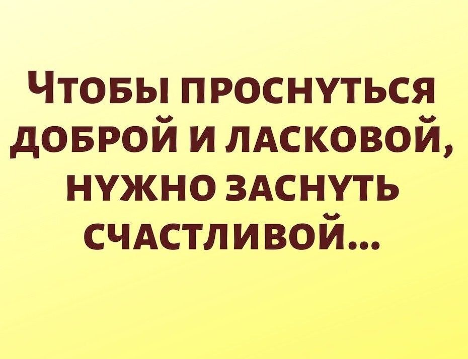 Чтовы проснуться доврой и пАсковой нужно здснуть счдстливой